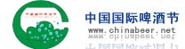 中国国际啤酒节